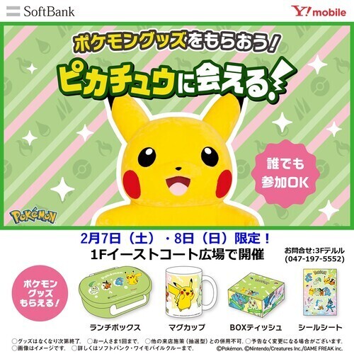【2月7日(土)･8日(日)】ポケモングッズをもらおう！ピカチュウに会える！