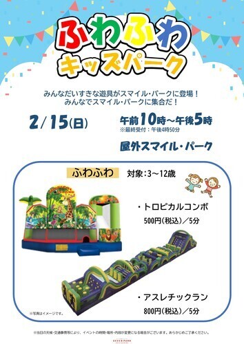 【2月15日(日)】ふわふわキッズパーク