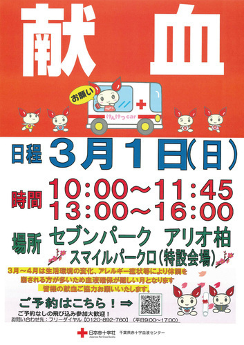 セブンパークアリオ柏に献血バスがやってくる！