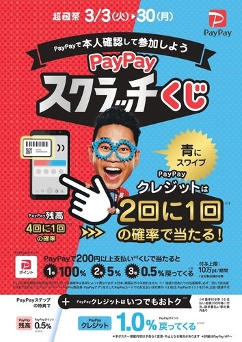 【3月3日(火)～30日(月)】PayPayスクラッチくじ