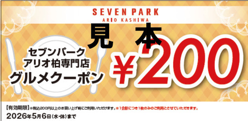 200円グルメクーポン券 ご利用可能店舗一覧