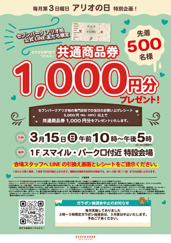 【3月15日(日)】LINEお友だち限定！5,000円以上お買い上げで、先着で共通商品券1,000円分をプレゼント！