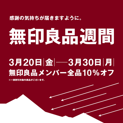 無印良品週間開催　3/20(金)～3/30(月)