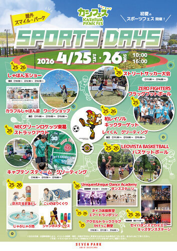 【4月25日(土)･26日(日)】カシフェス ～KASHIWA PICNIC FES 2026～ Sports Days