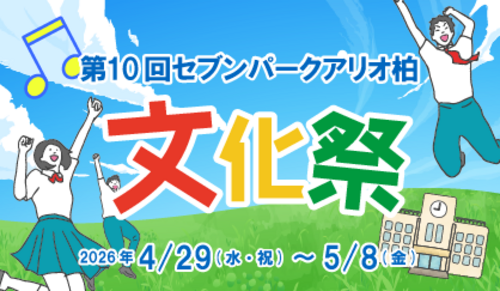 【ポスター】第9回セブンパーク アリオ柏文化祭