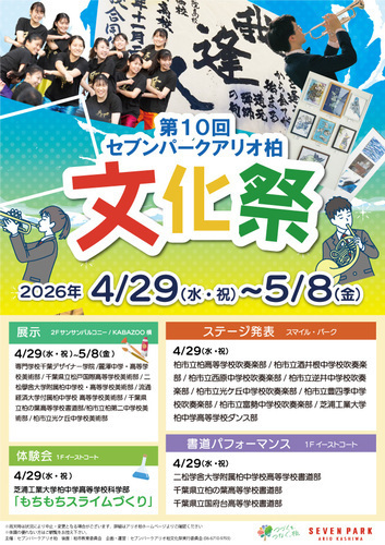 【4月29日(水･祝)～5月8日(金)】第10回 セブンパーク アリオ柏 文化祭