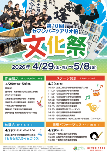 【ポスター】第10回セブンパーク アリオ柏文化祭