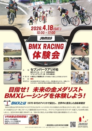 【4月18日(土)】BMXレーシング体験会