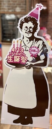 ステラおばさん等身大パネル