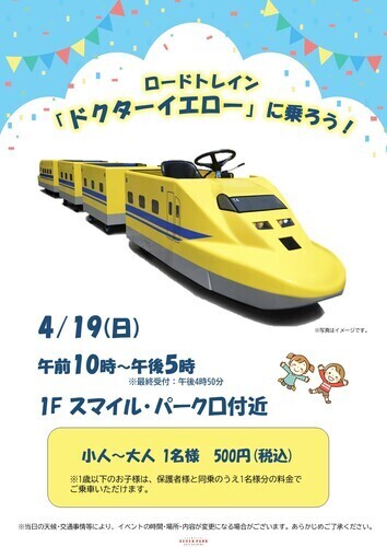 【4月19日(日)】ロードトレイン「ドクターイエロー」に乗ろう！