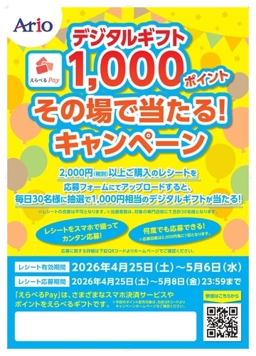 【4月25日(土)～5月6日(水･休)】デジタルギフト1,000ポイント その場で当たる！キャンペーン