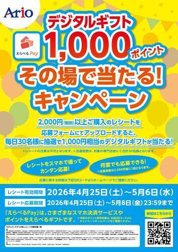 【4月25日(土)～5月6日(水･休)】デジタルギフト1,000ポイント その場で当たる！キャンペーン