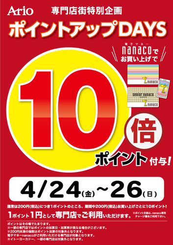 【4月24日(金)～26日(日)】ポイントアップDAYS