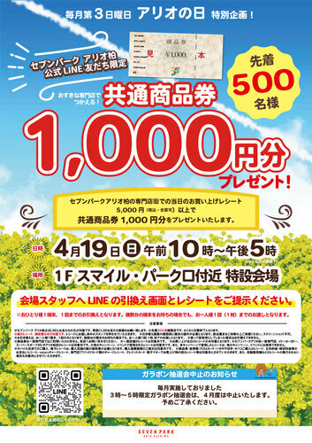 【4月19日(日)】LINE友だち限定！5,000円以上お買い上げで、先着で共通商品券1,000円分をプレゼント！