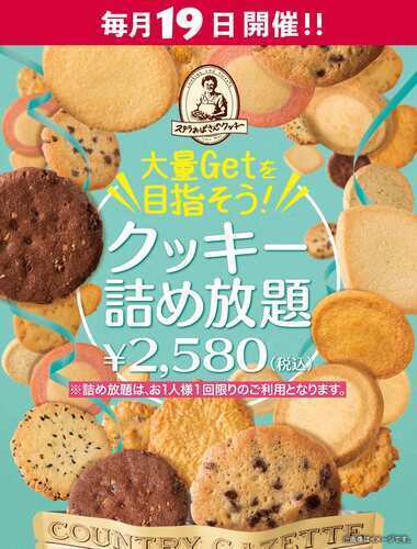 【4月19日(日)】ステラおばさんのクッキー　クッキー詰め放題開催！