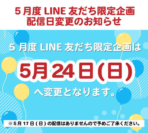 5月度LINE友だち限定企画　配信日変更のお知らせ