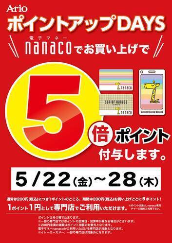 nanaco5倍