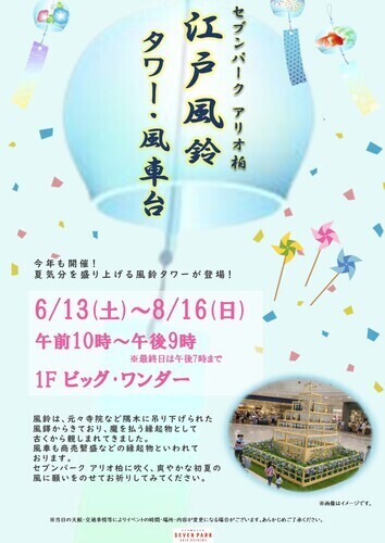 【6月13日(土)～8月16日(日)】江戸風鈴タワー・風車台