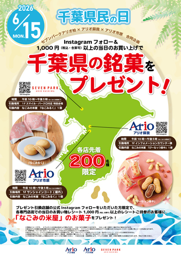 【6月15日(月)】千葉県民の日 セブンパークアリオ柏×アリオ蘇我×アリオ市原 合同企画 千葉県の銘菓をプレゼント！