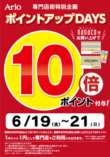 nanaco10倍