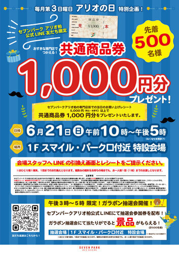 LINEお友だち限定企画