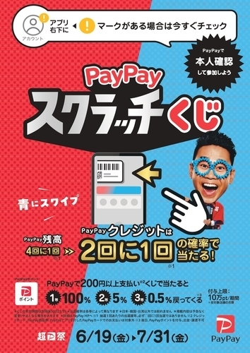 【6月19日(金)～7月31日(金)】PayPayスクラッチくじ