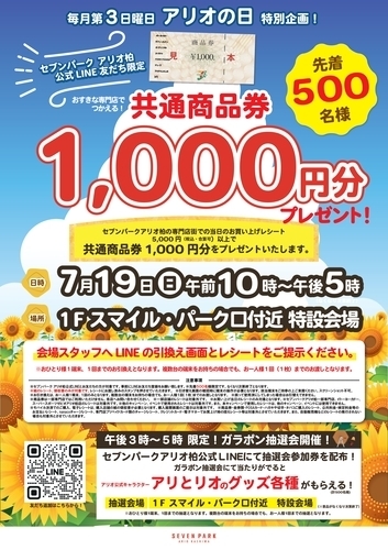 【7月19日(日)】LINE友だち限定！5,000円以上お買い上げで、先着で共通商品券1,000円分をプレゼント！