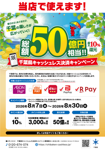 【8月7日(金)～30日(日)】千葉県キャッシュレス決済キャンペーン！総額50億円相当！！最大10％還元