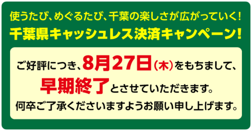 【8月7日(金)～30日(日)】千葉県キャッシュレス決済キャンペーン！総額50億円相当！！最大10％還元