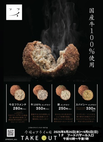 【8月26日(水)～9月6日(日)】 メンチカツ出張販売「今日はフライの日」期間限定オープン！