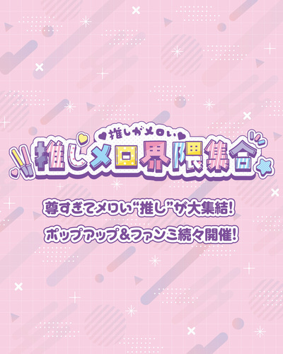 推しメロ界隈集合画像