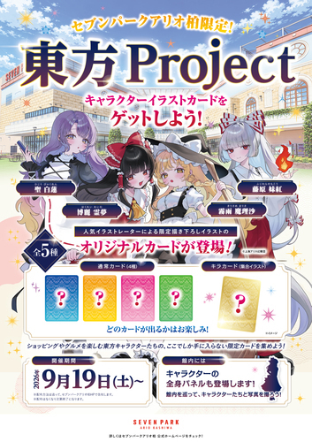 【9月19日(土)～30日(水)】セブンパーク アリオ柏限定！「東方Project」キャラクターイラストカードをゲットしよう！