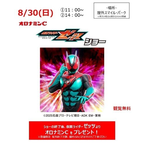 【8月30日(日)】仮面ライダーゼッツショー