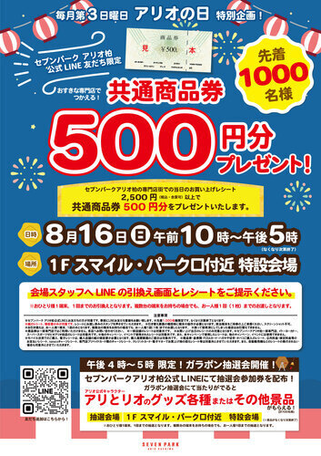 【8月16日(日)】LINE友だち限定！2,500円以上お買い上げで、先着で共通商品券500円分をプレゼント！