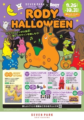 【9月26日(土)～10月31日(土)】RODY HALLOWEEN