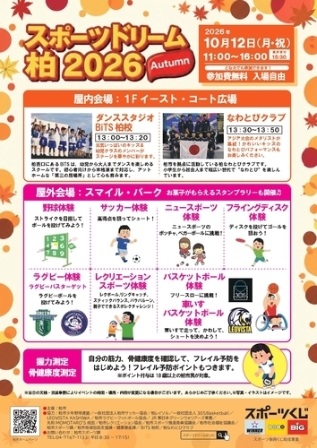 【10月12日(月･祝)】スポーツドリームかしわ2026 Autumn