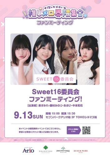 【9月13日(日)】推しメロ界隈集合 【Sweet16委員会ファンミーティング！】