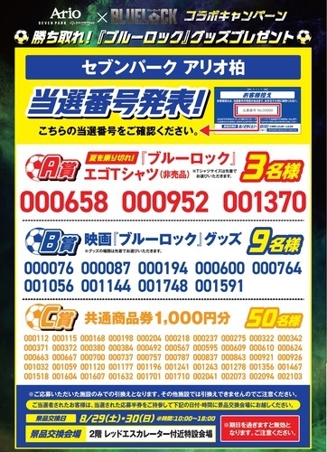 勝ち取れ！『ブルーロック』グッズプレゼント当選番号発表！