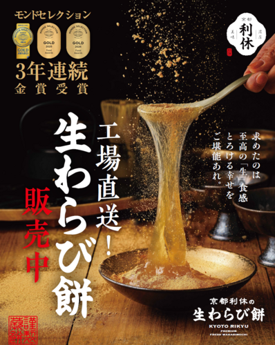 【9月12日(土)･13日(日)】「京都利休の生わらび餅＋ミラクルコットン」期間限定オープン！