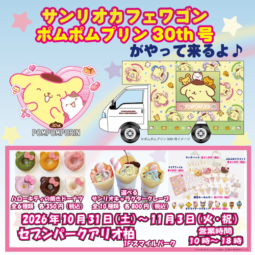 【10月31日(土)～11月3日(火･祝）】サンリオカフェワゴン「ポムポムプリン　アニバーサリー号」がやって来るよ♪