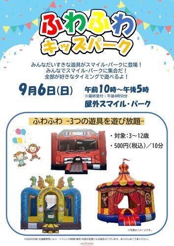 【9月6日(日)】ふわふわキッズパーク