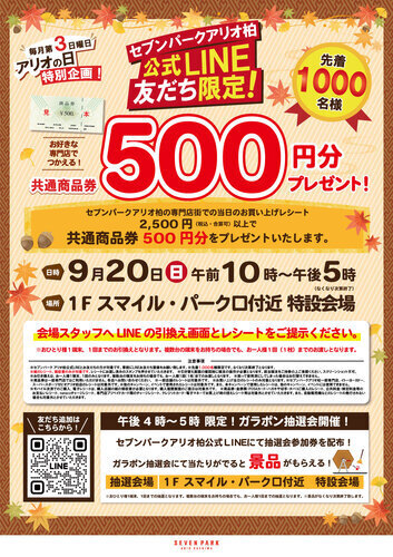【9月20日(日)】LINE友だち限定！2,500円以上お買い上げで、先着で共通商品券500円分をプレゼント！