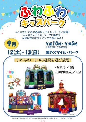 【9月12日(土)･13日(日)】ふわふわキッズパーク