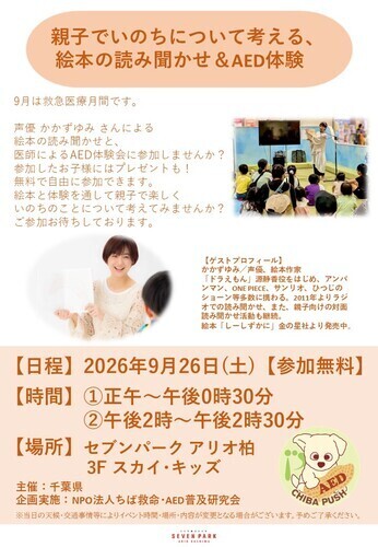 【9月26日(土)】親子でいのちについて考える、 絵本の読み聞かせ&AED体験