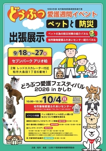 【9月18日(金)～27日(日)】どうぶつ愛護週間イベント　ペットと防災　出張展示