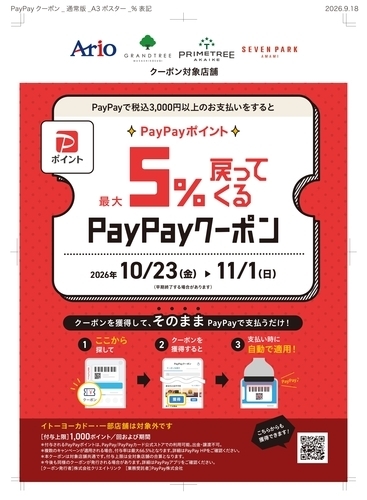 【10月23日(金)～11月1日(日)】アリオ、グランツリー武蔵小杉、プライムツリー赤池、セブンパーク天美で最大5%戻ってくるお得なPayPayクーポン