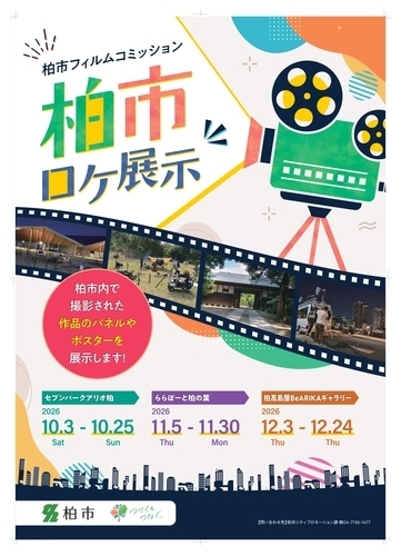 【10月3日(土)～25日(日)】柏市フィルムコミッション　柏市ロケ展示