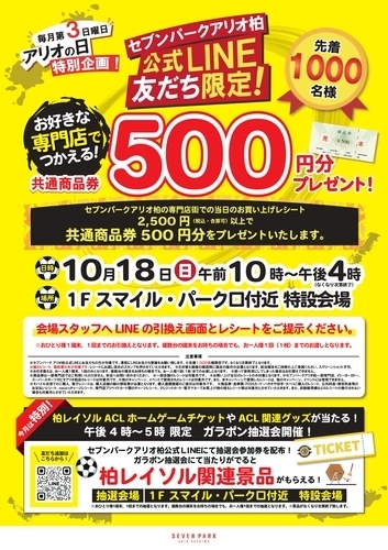 【10月18日(日)】公式LINE友だち限定！2,500円以上お買い上げで、先着で共通商品券500円分をプレゼント！