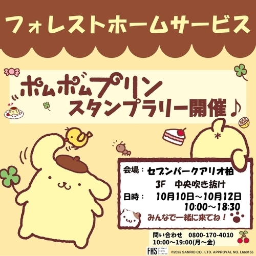 【10月10日(土)～12日(月･祝)】フォレストホームサービス☆ポムポムプリンスタンプラリー開催！