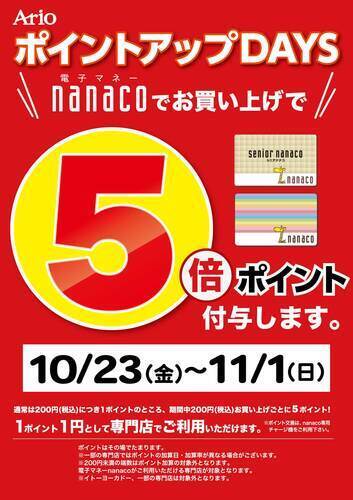 【10月23日(金)～11月1日(日)】ポイントアップDAYS